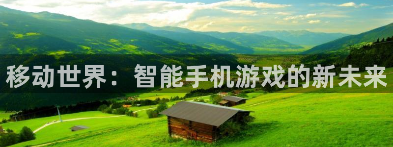 沐鸣2平台注册：移动世界：智能手机游戏的新未来