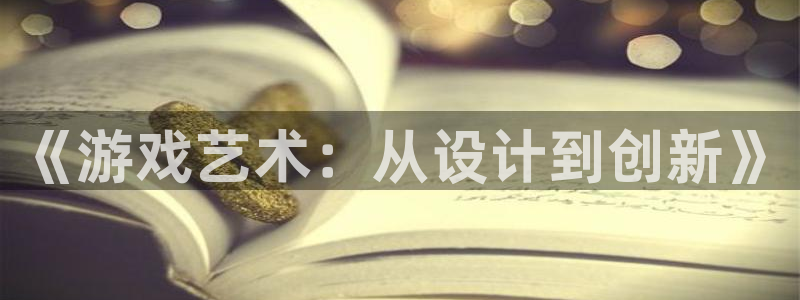 沐鸣娱乐2手机下载破解版：《游戏艺术：从设计到创新》