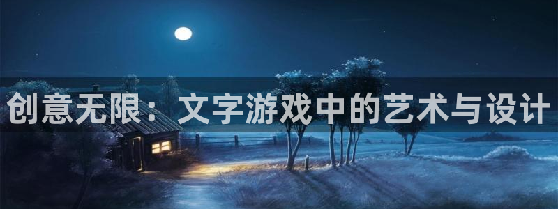 沐鸣娱乐2注册账号：创意无限：文字游戏中的艺术与设计