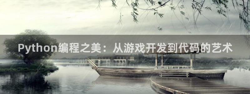 沐鸣娱乐2注册官网：Python编程之美：从游戏开发到代码的艺术