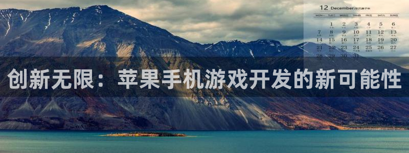 沐鸣娱乐2代理：创新无限：苹果手机游戏开发的新可能性