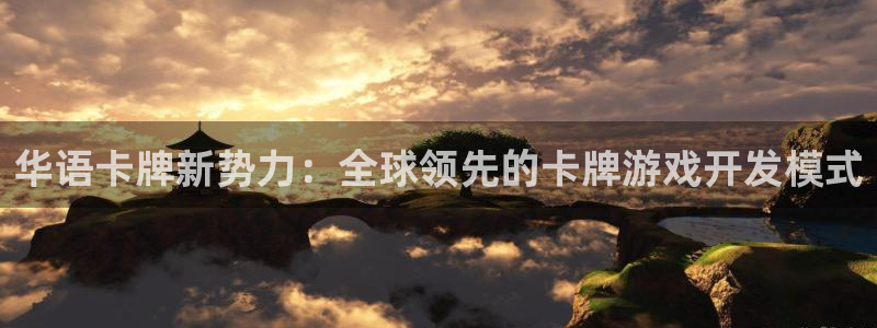 沐鸣2娱乐注册登录平台：华语卡牌新势力：全球领先的卡牌游戏开发模式