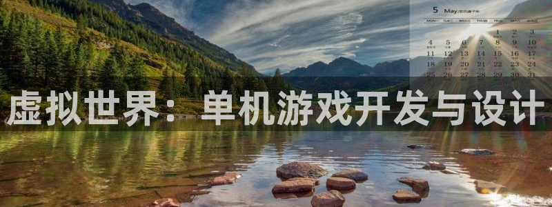 沐鸣2客户端 登录：虚拟世界：单机游戏开发与设计
