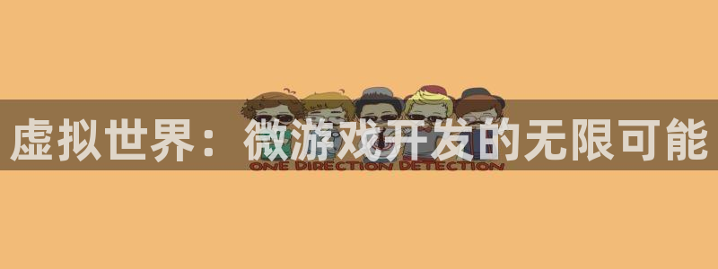 沐鸣娱乐2登录平台官网网址：虚拟世界：微游戏开发的无限可能