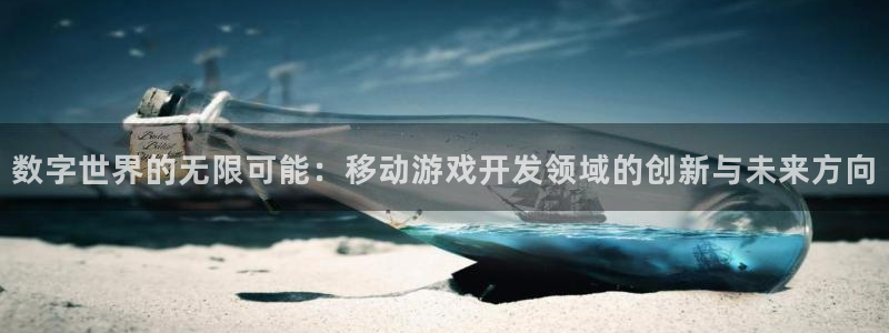 沐鸣2测速：数字世界的无限可能：移动游戏开发领域的创新与未来方向