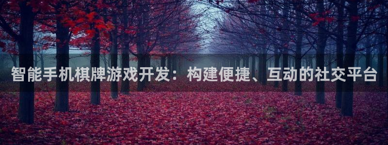 沐鸣2注册登录地址：智能手机棋牌游戏开发：构建便捷、互动的社交平台