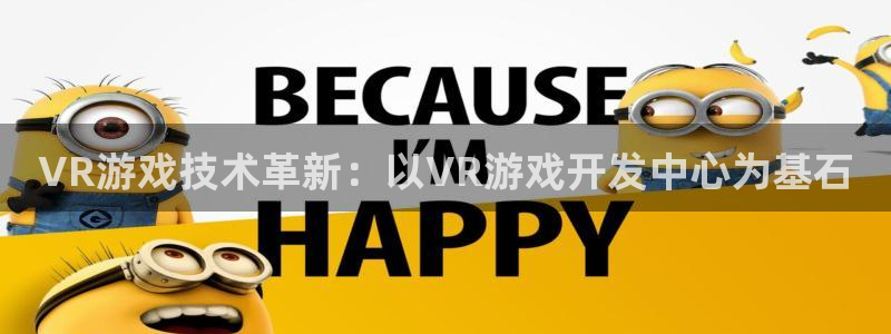 沐鸣2娱乐注册登录平台：VR游戏技术革新：以VR游戏开发中心为基石