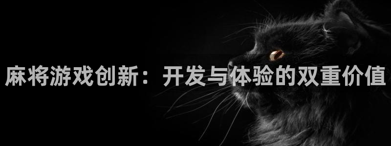沐鸣娱乐2官方网站注册链接：麻将游戏创新：开发与体验的双重价值