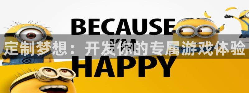 沐鸣2注册登录：定制梦想：开发你的专属游戏体验