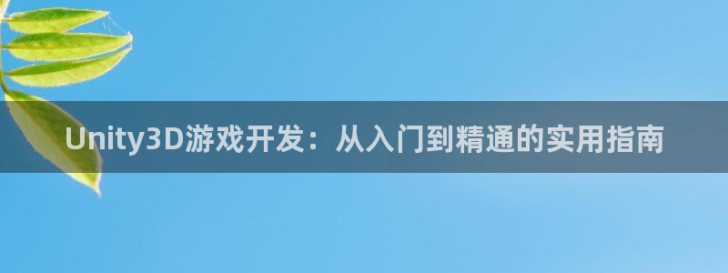 沐鸣2官方注册：Unity3D游戏开发：从入门到精通的实用指南