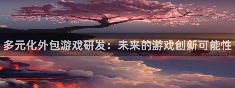 沐鸣娱乐2是干嘛的