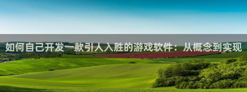 沐鸣娱乐2官网网址是什么：如何自己开发一款引人入胜的游戏软件：从概念到实现