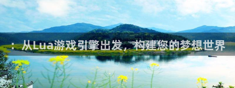 沐鸣娱乐2登录平台是什么软件：：从Lua游戏引擎出发，构建您的梦想世界