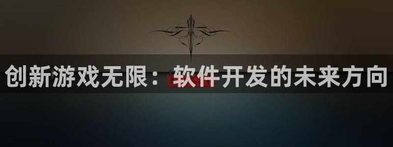 沐鸣娱乐2平台：创新游戏无限：软件开发的未来方向