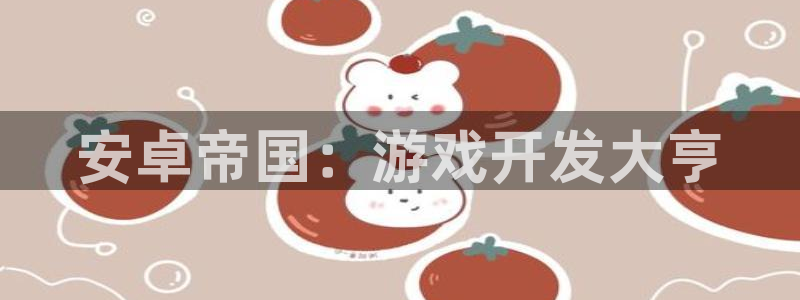 沐鸣2注册流程：安卓帝国：游戏开发大亨