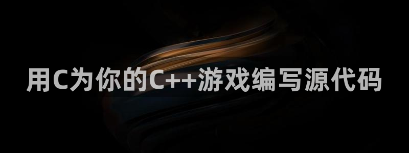 沐鸣娱乐2客服：用C为你的C++游戏编写源代码