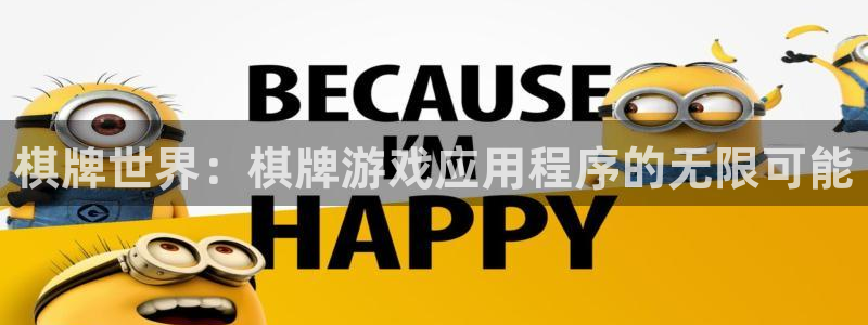 沐鸣娱乐2官方网站：棋牌世界：棋牌游戏应用程序的无限可能