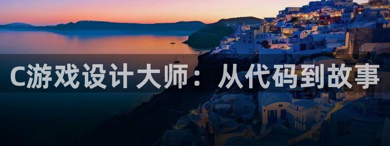 沐鸣娱乐2测速：C游戏设计大师：从代码到故事