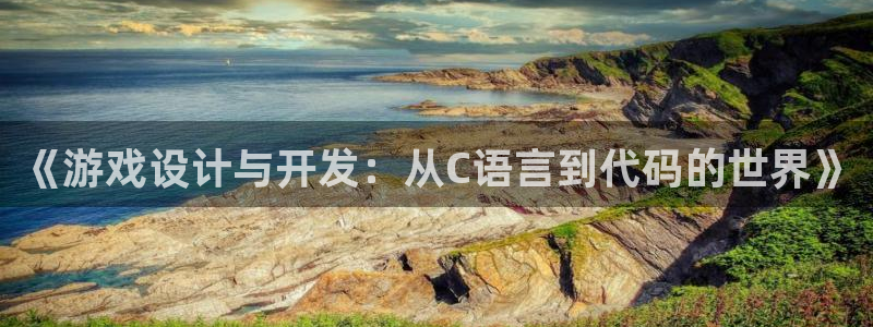 沐鸣娱乐2如何找回密码：《游戏设计与开发：从C语言到代码的世界》