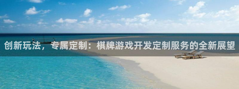 沐鸣2登录测试：创新玩法，专属定制：棋牌游戏开发定制服务的全新展望