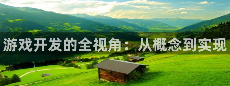 沐鸣2官方注册：游戏开发的全视角：从概念到实现