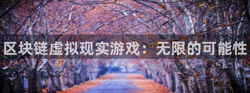 沐鸣2登录官方登录网站：区块链虚拟现实游戏：无限的可能性