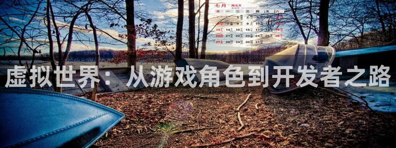 沐鸣2选 37OO735：虚拟世界：从游戏角色到开发者之路