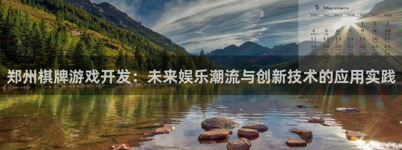 沐鸣2官方：郑州棋牌游戏开发：未来娱乐潮流与创新技术的应用实践